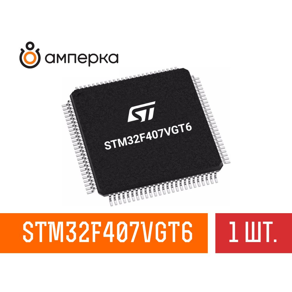 Микроконтроллер STM32F407VGT6, 32-Бит, ARM Cortex-M4, 168МГц, 1МБ Flash ...