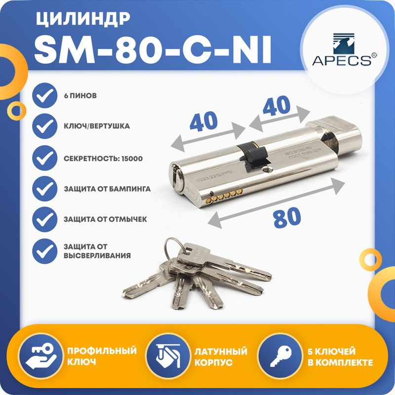 Личинка для замка (цилиндровый механизм) APECS SM-80 (40*40)-C-NI, ключ-вертушка  #1