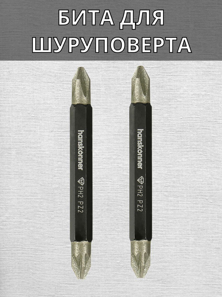 Бита для шуруповерта двухсторонняя PH2/PZ2, 65 мм 2 шт #1