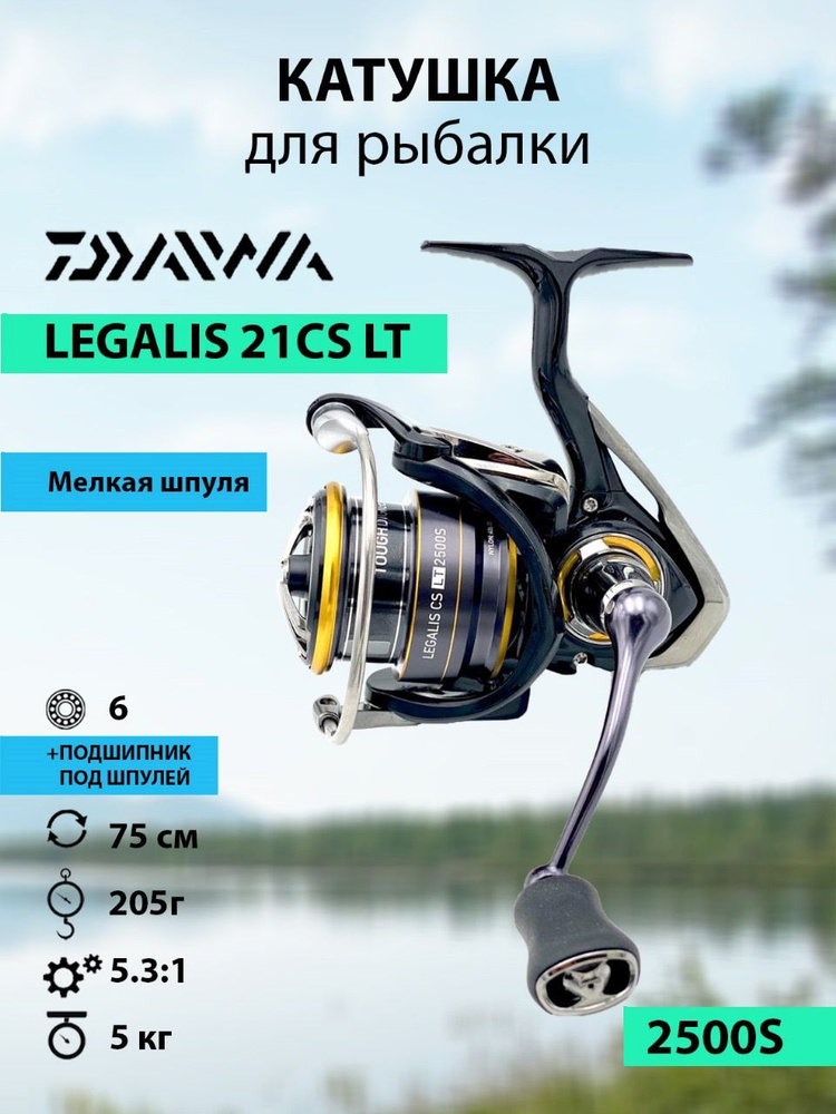 Катушка Daiwa 21 LEGALIS CS LT, Безынерционная, 2500S, Передний фрикцион  купить c доставкой на OZON по низкой цене (1304442062)