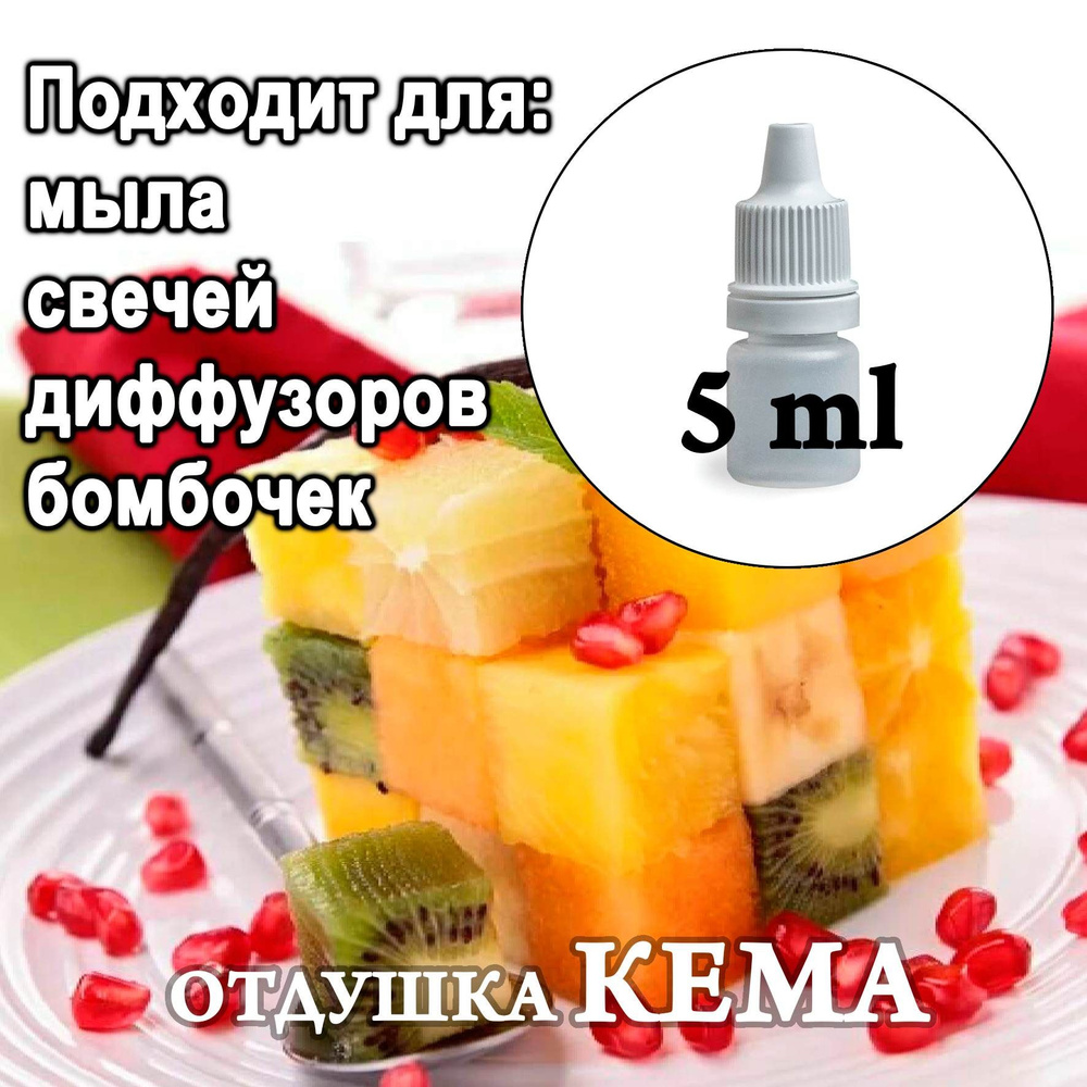 Отдушка косметическая "Мадагаскарская ваниль и фрукты" 5 мл. - купить с ...
