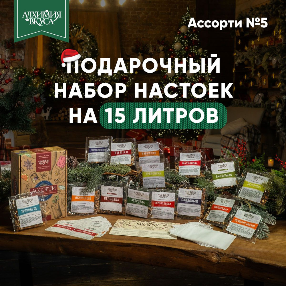 Подарочный набор настоек Ассорти для самогона №5, 15 шт #1