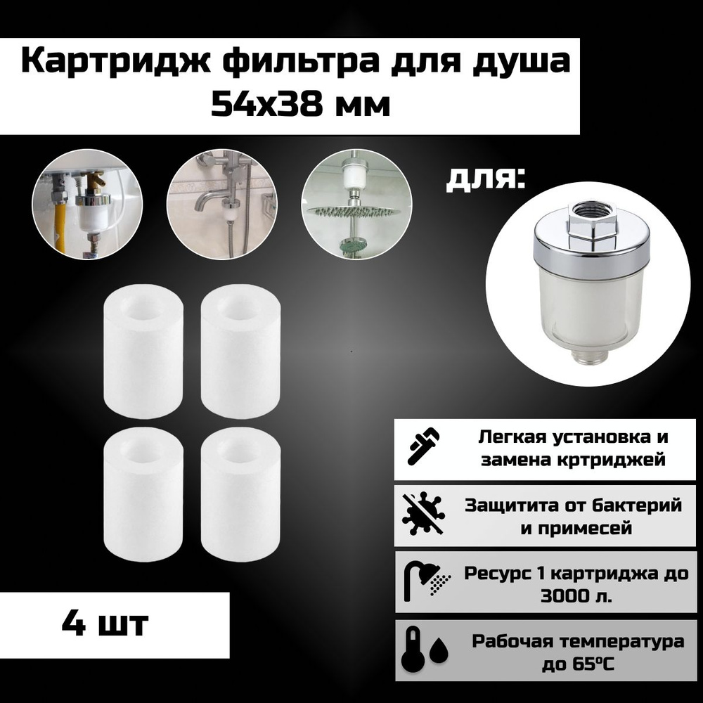 Картридж Фильтра для воды 54х38 мм., на кран, для душа и бытовых приборов ( стиральная, посудомоечная #1