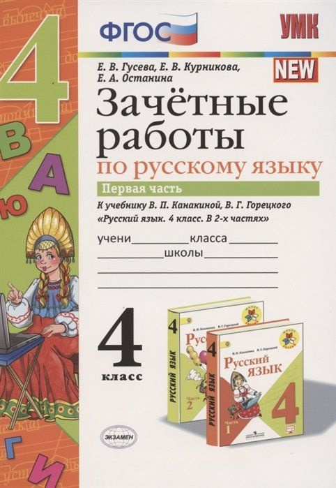 Зачетные работы посскому языку. 4 класс. Первая часть. К учебнику В.П ...