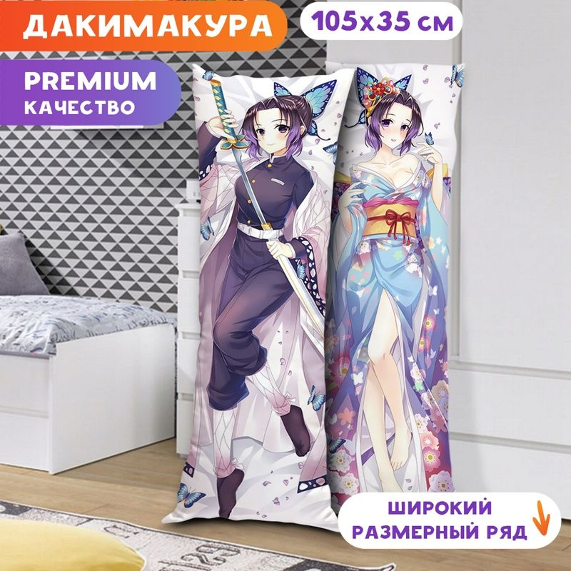 Дакимакура Клинок, рассекающий Демонов - Шинобу Кочо арт. K0870 105х35 см.  #1