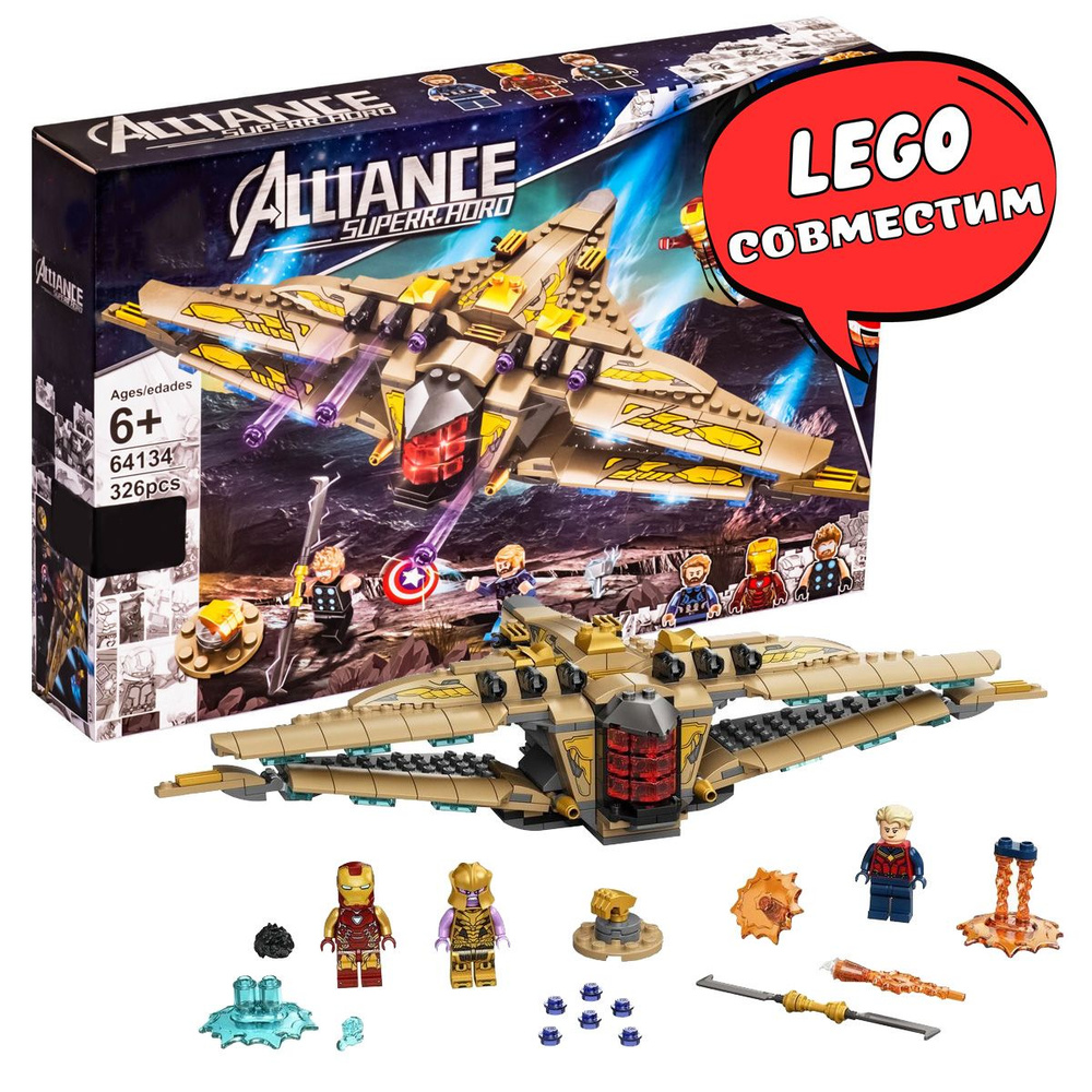 Конструктор финальная битва Супергероев - купить с доставкой по ...