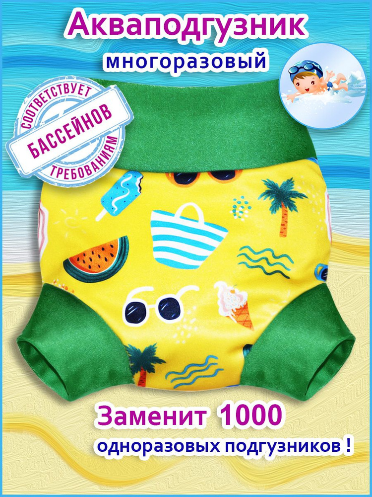 Многоразовый подгузник-трусики для плавания / для бассейна Конопуша, На  пляже - купить с доставкой по выгодным ценам в интернет-магазине OZON  (351077353)