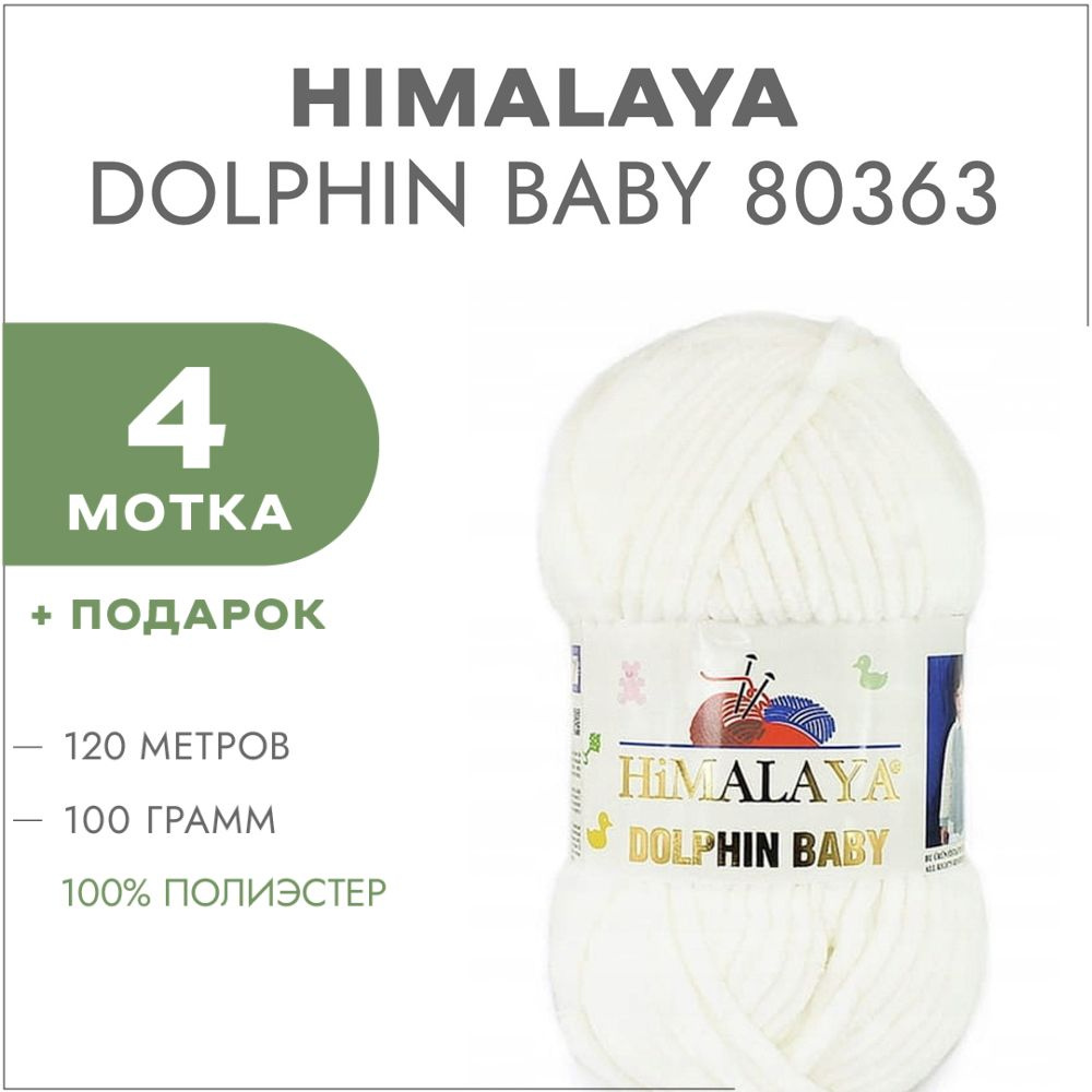 Пряжа Himalaya Dolphin Baby 80363 Молочный 4 мотка (Плюшевые нитки Хималая Далфин Бэби)  #1