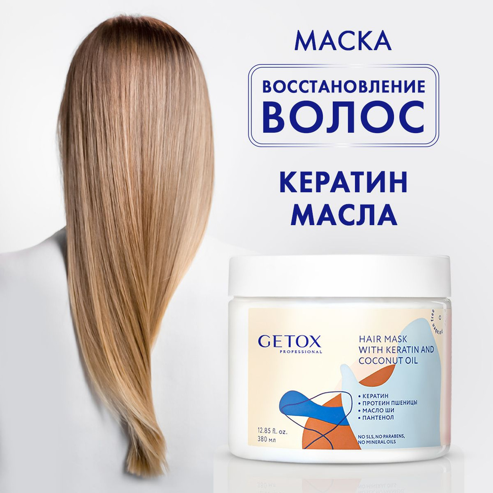 Getox Маска для волос, 380 мл - купить с доставкой по выгодным ценам в  интернет-магазине OZON (245063160)