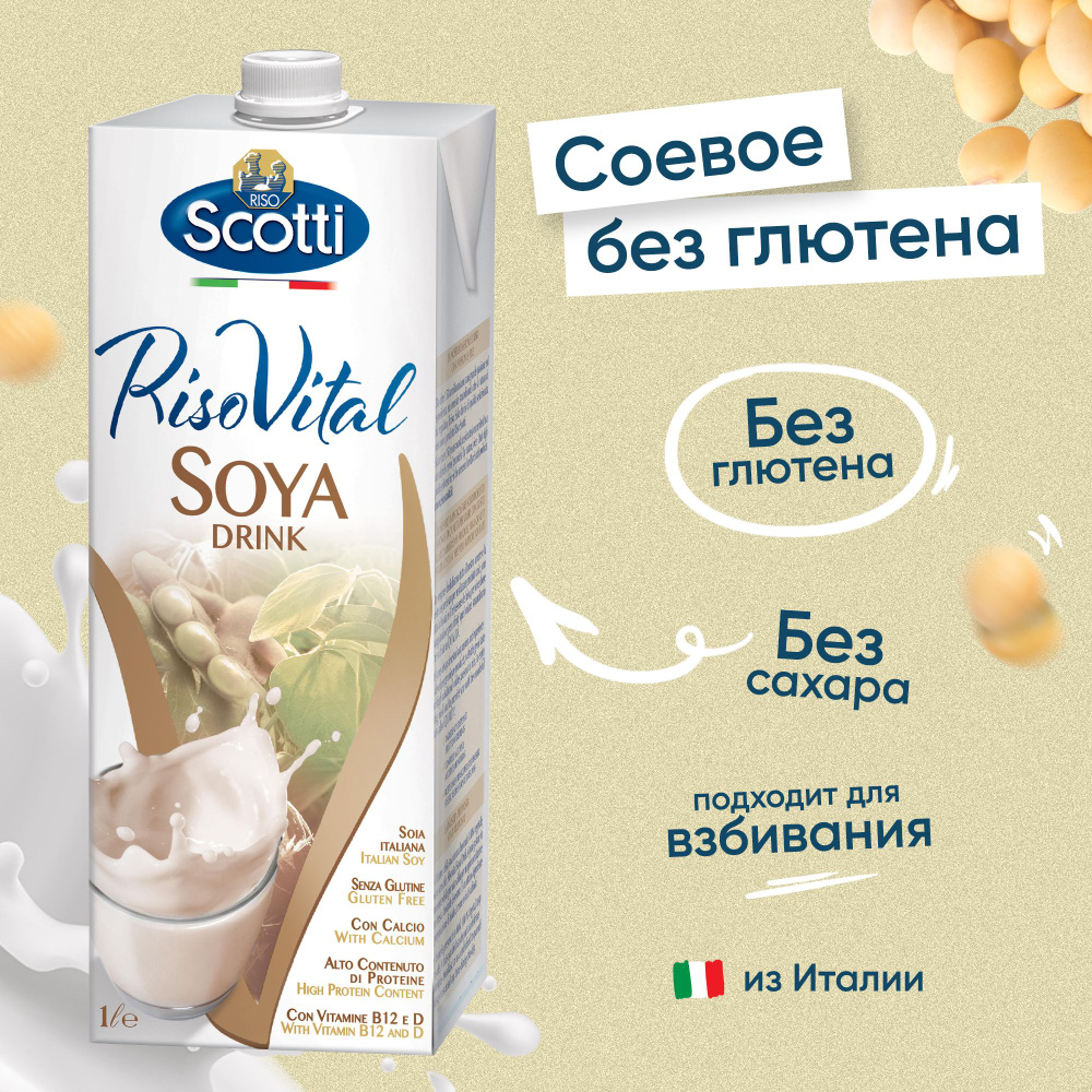 Растительный напиток соевый натуральный, без глютена Riso Scotti RisoVital  Soya Drink, 1 л, с кальцием и витаминами B12, D, Веган продукты - купить с  доставкой по выгодным ценам в интернет-магазине OZON (349864128)