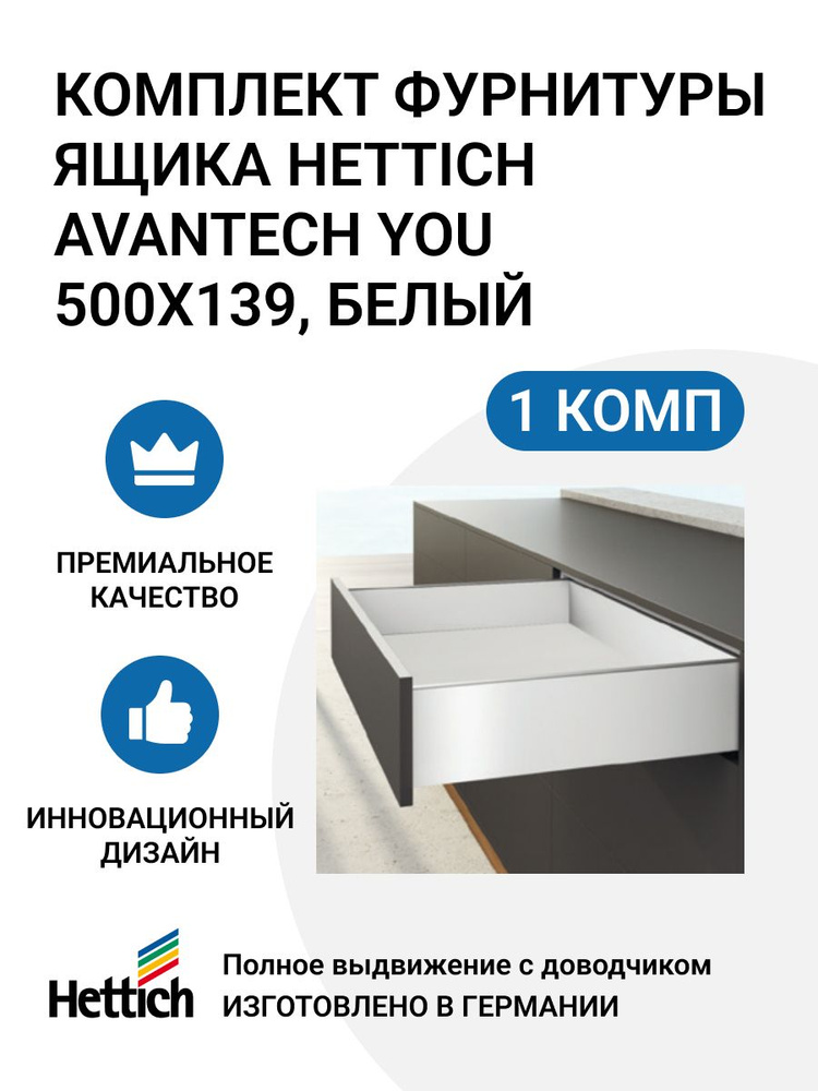 Комплект фурнитуры ящика HETTICH AvanTech YOU Германия, полного выдвижения с доводчиком Silent System, #1