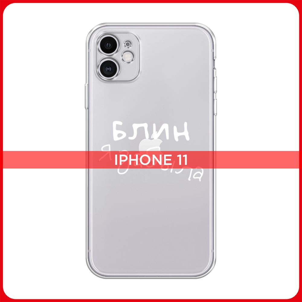 Силиконовый чехол на Apple iPhone 11 / Айфон 11 Блин забыла, прозрачный -  купить с доставкой по выгодным ценам в интернет-магазине OZON (534360678)