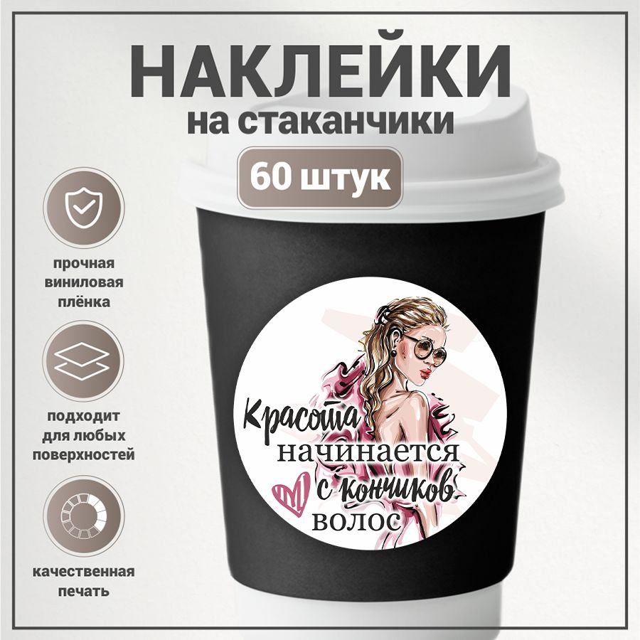 Наклейки, для стаканов кофе, BR. BEAUTY ROOM, для салона красоты, набор наклеек 60 штук  #1