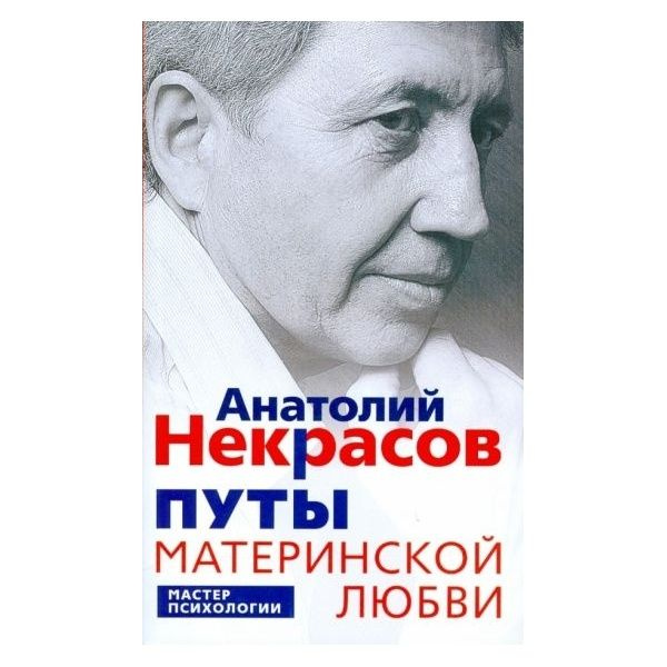 Книга Центрполиграф Мастер психологии. Путы материнской любви. Мягкая обложка. 2023 год, А. А. Некрасов #1