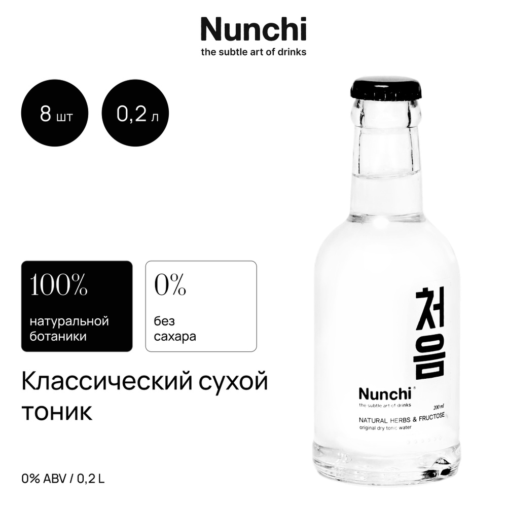 Нунчи Тоник Сухой, натуральный газированный напиток, безалкогольный, для праздника, тоник для вечеринки #1
