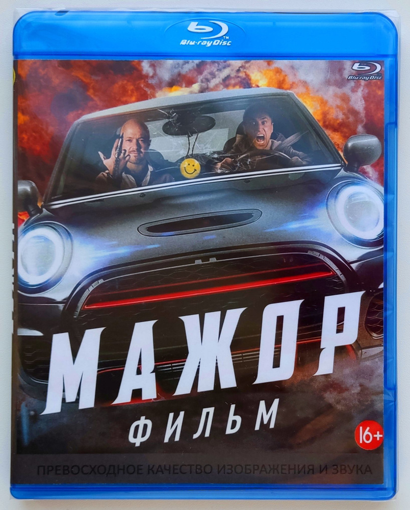 Мажор. Фильм. Blu-ray. Фильм 2021 года. Боевик, комедия. - купить с  доставкой по выгодным ценам в интернет-магазине OZON (1313765005)