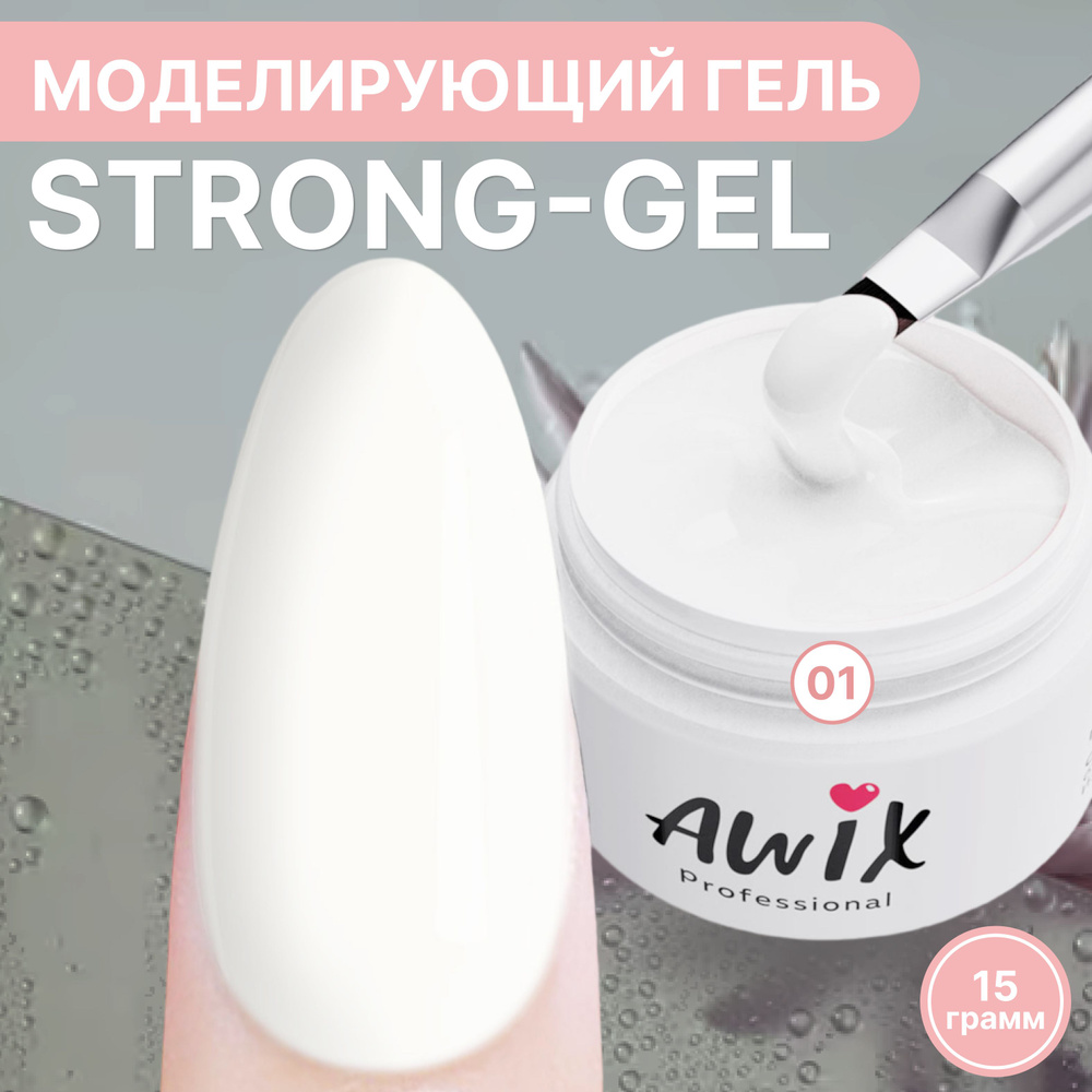 Awix, Strong gel №1, 15g, белый, густой камуфлирующий гель для наращивания, укрепления и моделирования #1