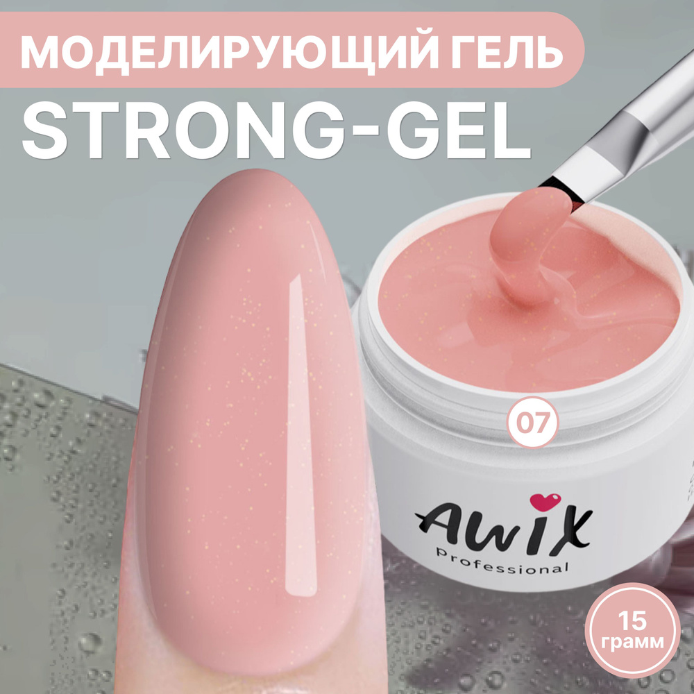 Awix, Strong gel №7, 15g, розовая пудра, густой камуфлирующий гель для наращивания, укрепления и моделирования #1