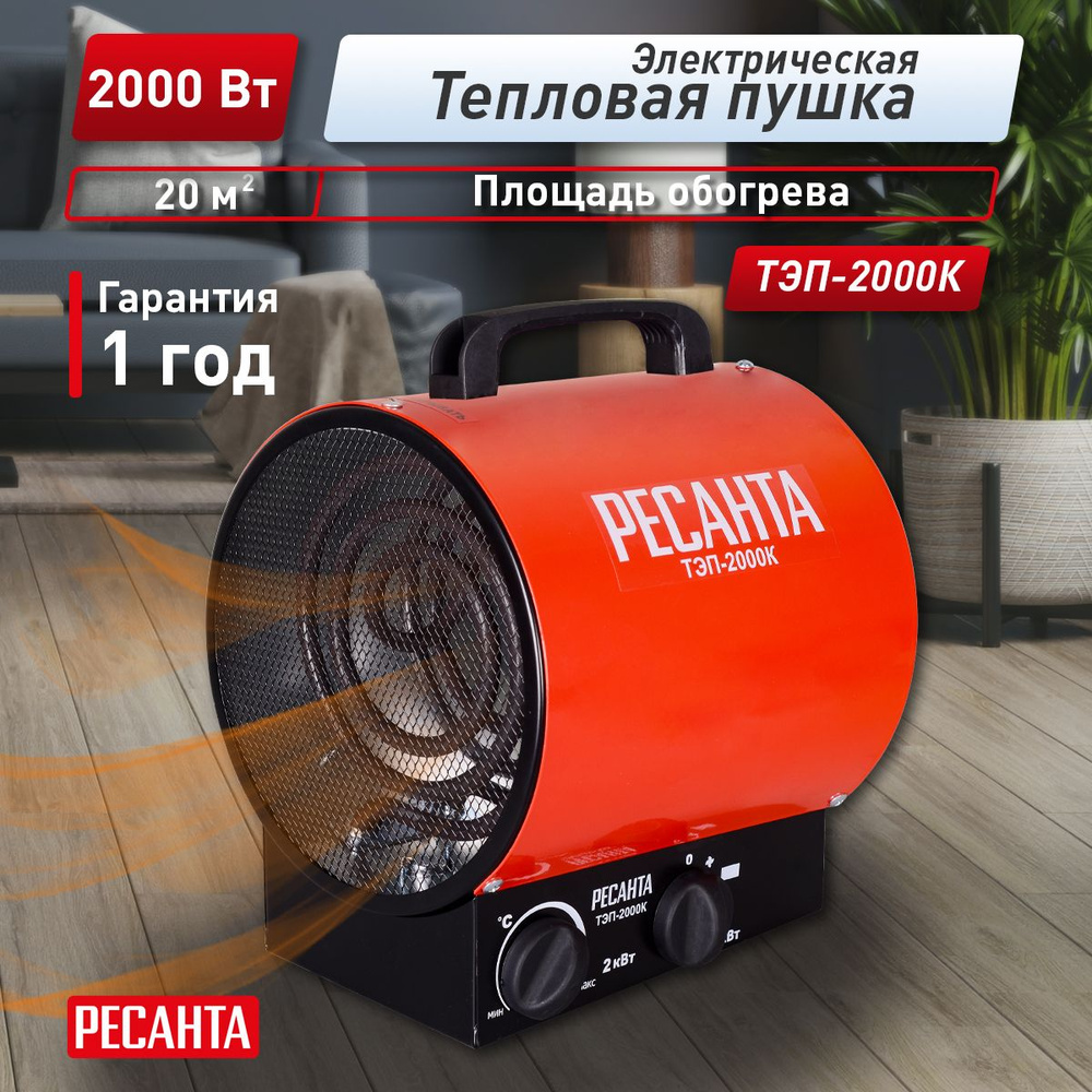 Электрическая пушка РЕСАНТА ТЭП-2000К