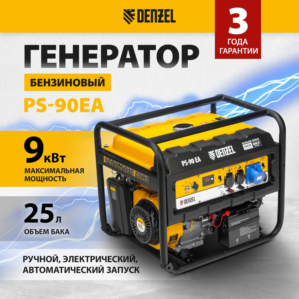 Генератор бензиновый DENZEL PS 90 EA, 9 кВт, 460 см3 и 230В, 25л,  электростарт и коннектор автоматики, 2 розетки и выход USB 5В и силовые  клеммы ...