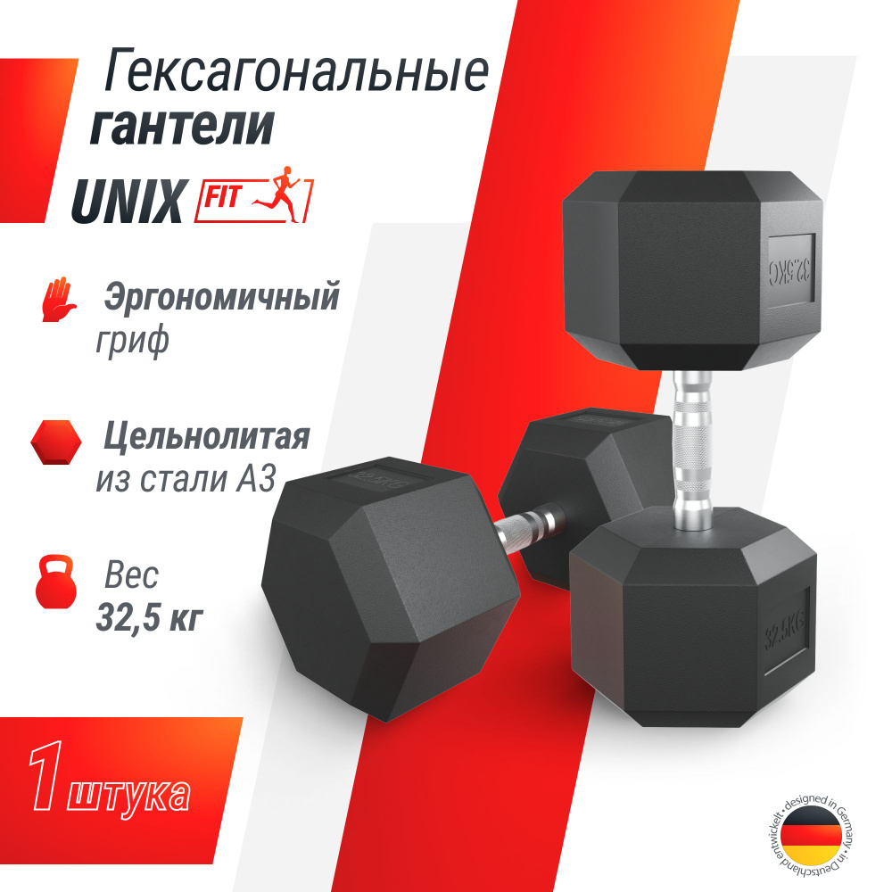 Гантель гексагональная UNIX Fit обрезиненная 32,5 кг, прорезиненная спортивная гантеля с металлической #1