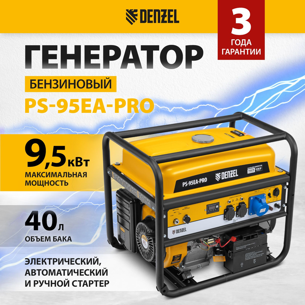 Генератор бензиновый DENZEL PS-95EA-PRO, 9.5 кВт, 485 см3 и 230В, 40 л,  электростартер и AVR, 2 розетки и выход постоянного тока USB 5 В, коннектор  автоматики и силовые клеммы 946935 - купить