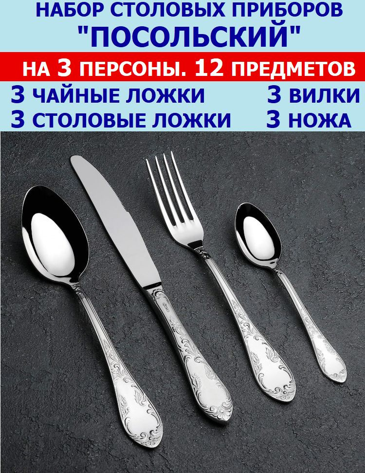 Набор столовых приборов "Посольские" из 12 предметов на 3 персоны (ложки столовые и чайные, вилки, ножи), #1