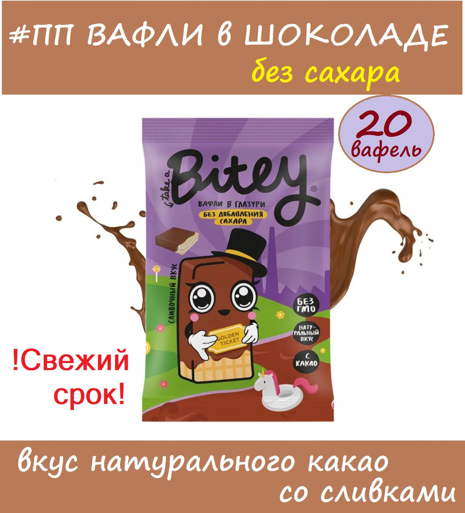 BOX Вафли Bitey глазированные со вкусом СЛИВКИ 20 х 35г/ Вафли БЕЗ САХАРА #сновавшколу  #1