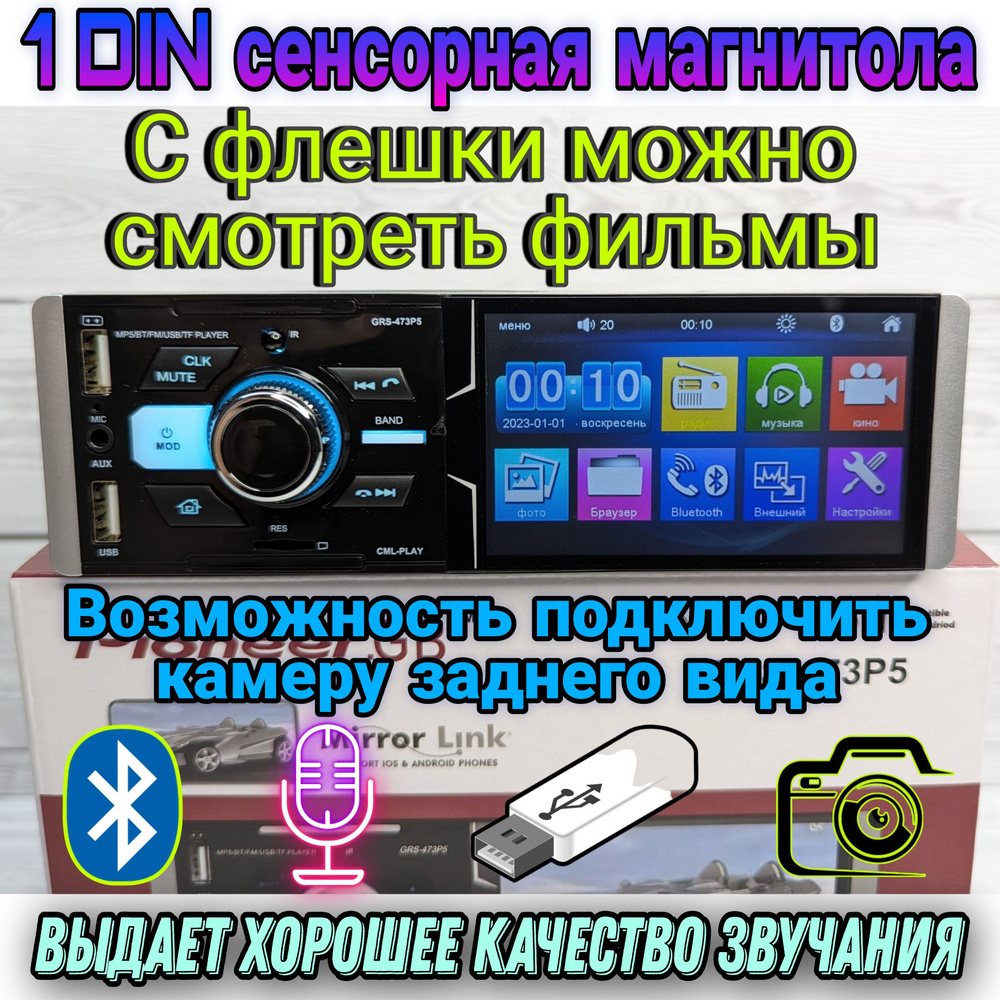 Автомагнитола Pioneer 1DIN с сенсорным дисплеем, поддержка камеры заднего  вида, кнопок на руле / Bluetooth / AUX / SD / 2 USB / 6 RCA / громкая связь  ...