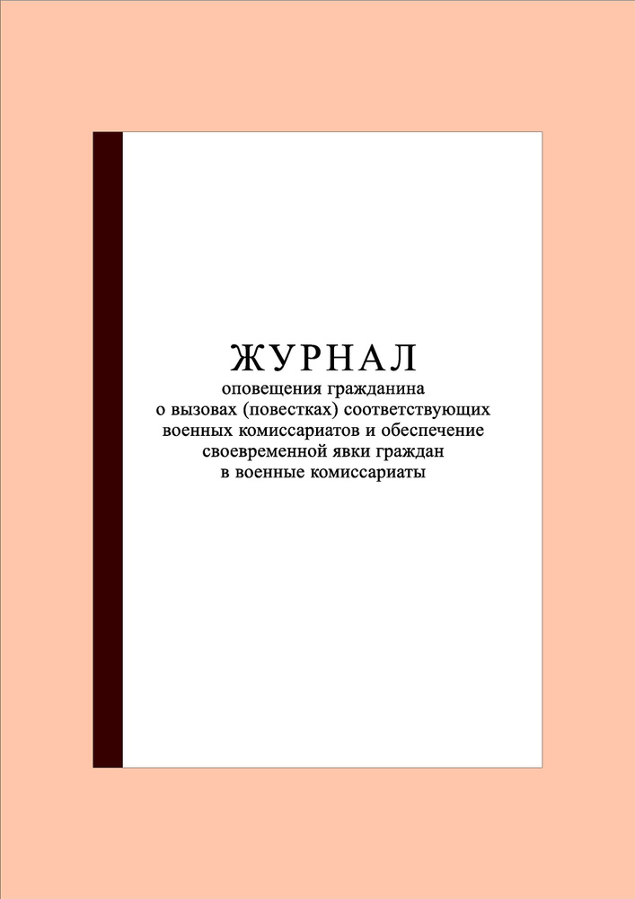 (70 стр.) Журнал оповещения гражданина о вызовах (повестках) соответствующих военных комиссариатов и #1