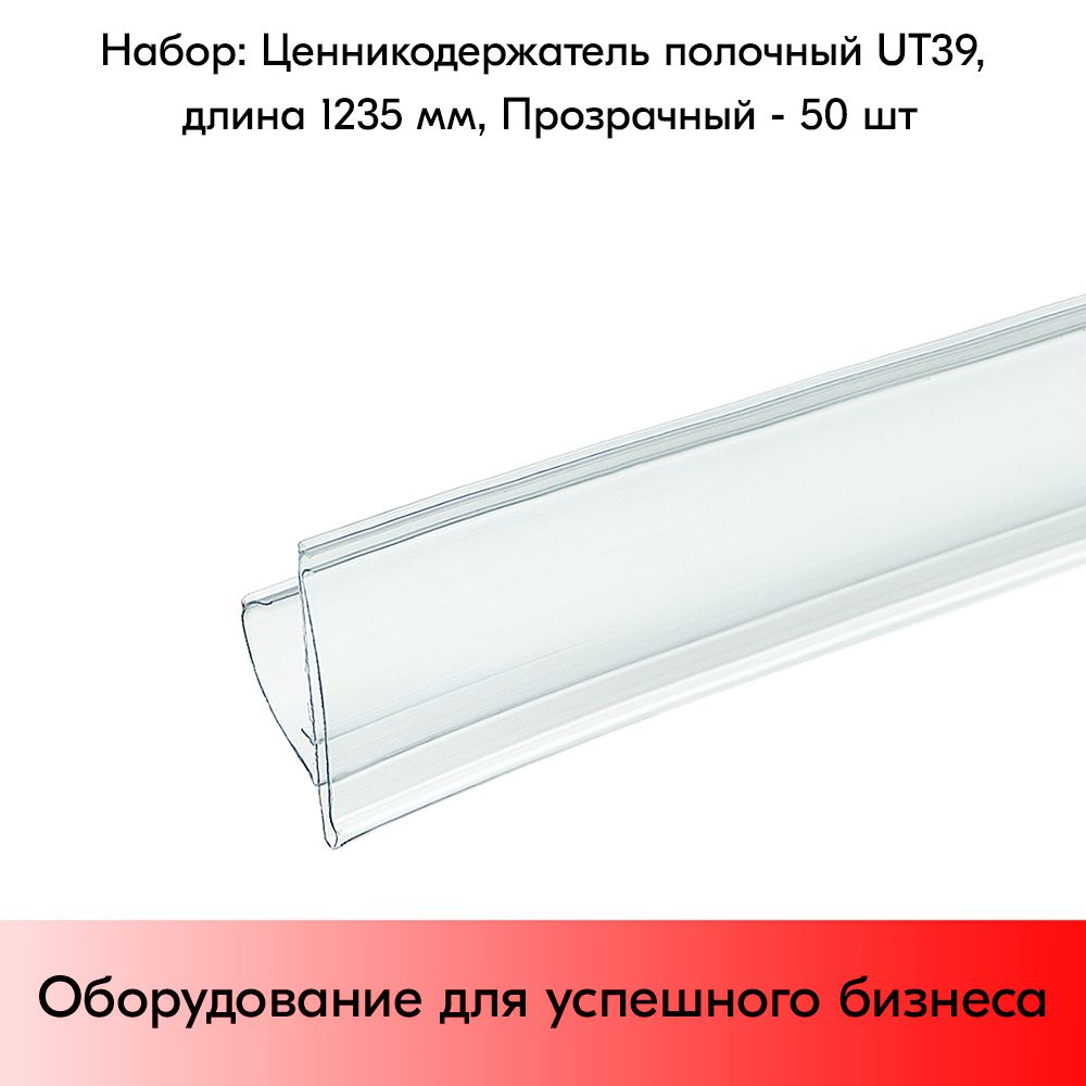 НАБОР ценникодержателей полочных UT 39, длина 1235мм,1235х39мм, Прозрачный - 50 штук #1