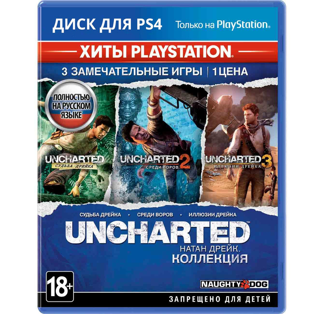 Игра Uncharted: The Nathan Drake Collection (Натан Дрейк Коллекция) PS4 ( PlayStation 4, Русские субтитры) купить по низкой цене с доставкой в  интернет-магазине OZON (1315976601)