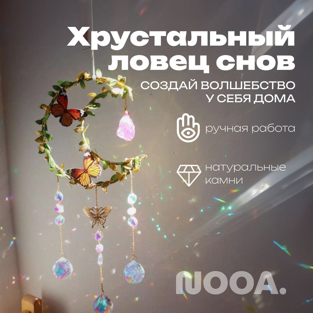 Украшение подвесное интерьерное NOOA Magic luks - купить по доступным ценам  в интернет-магазине OZON (1074771328)