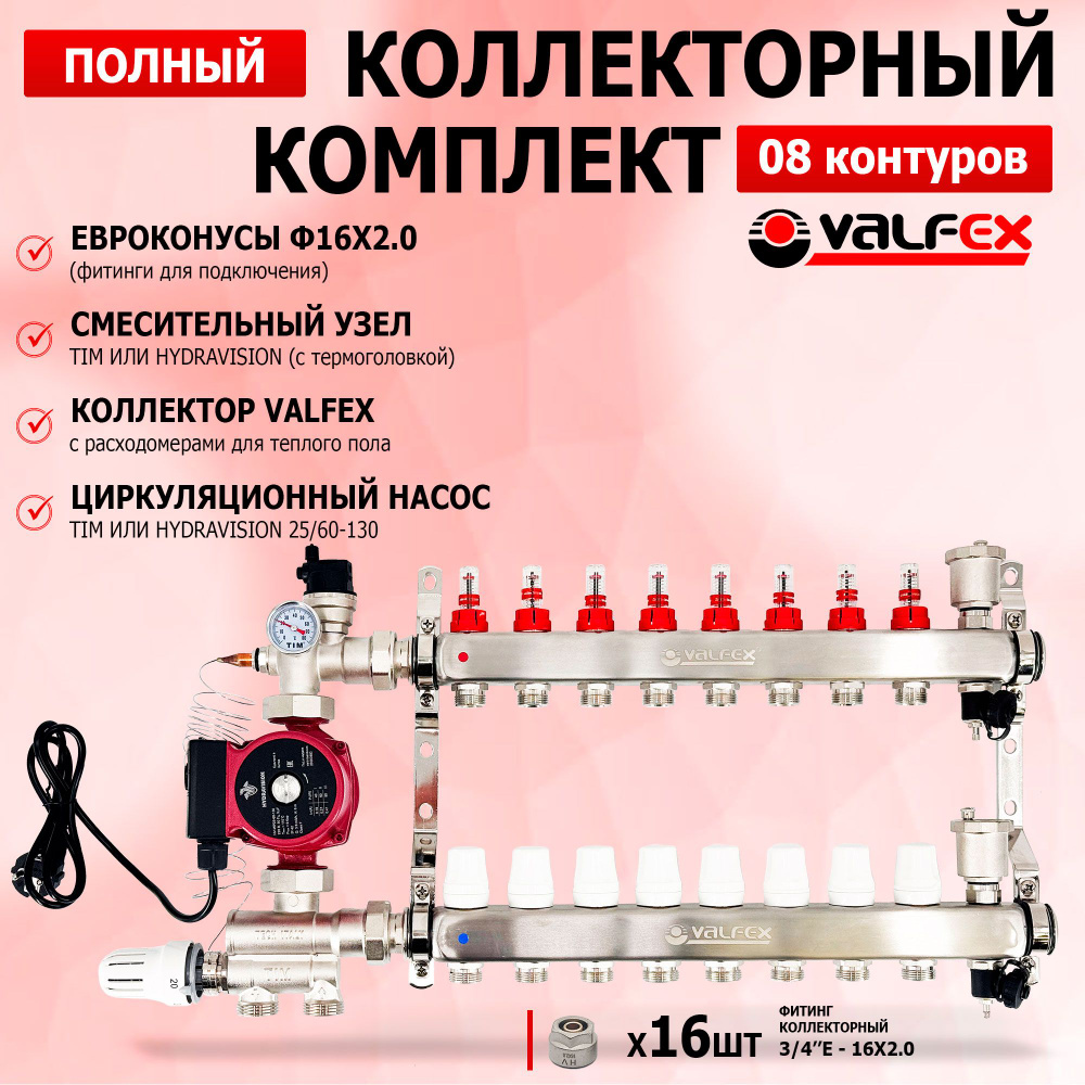 Комплект для теплого пола на 8 выходов VALFEX (Коллектор на 8 контуров, Насос циркуляционный , Евроконусы, #1