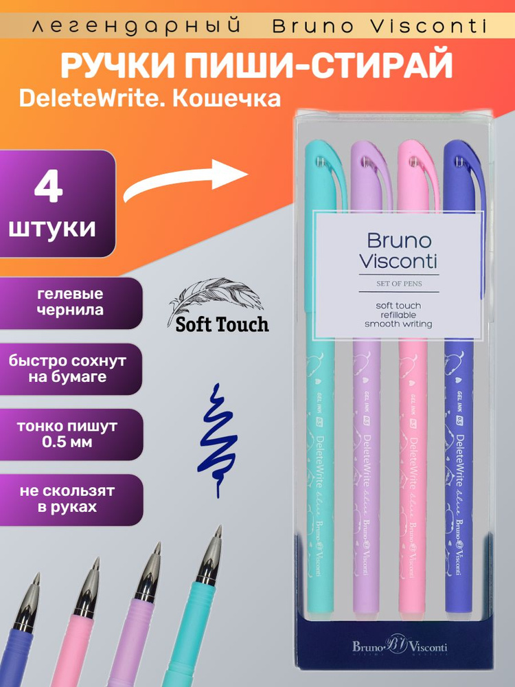 Набор из 4-х ручек Bruno Visconti гелевые, со стираемыми чернилами 0.5 мм, синие DeleteWrite "КОШЕЧКА" #1