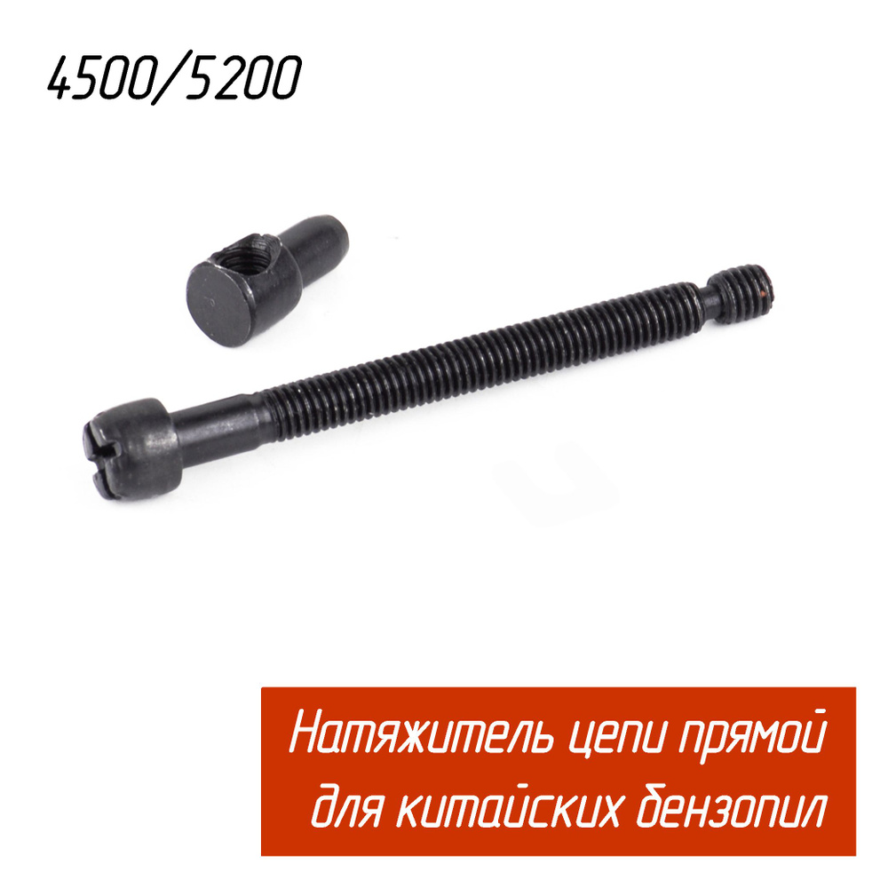 Натяжитель цепи прямой для китайских бензопил 45/52/58 куб.см разных  производителей 5200 52 cc, 4500 45 cc Forvard, Carver, Elitech, HUTER,  Husqvarna ...