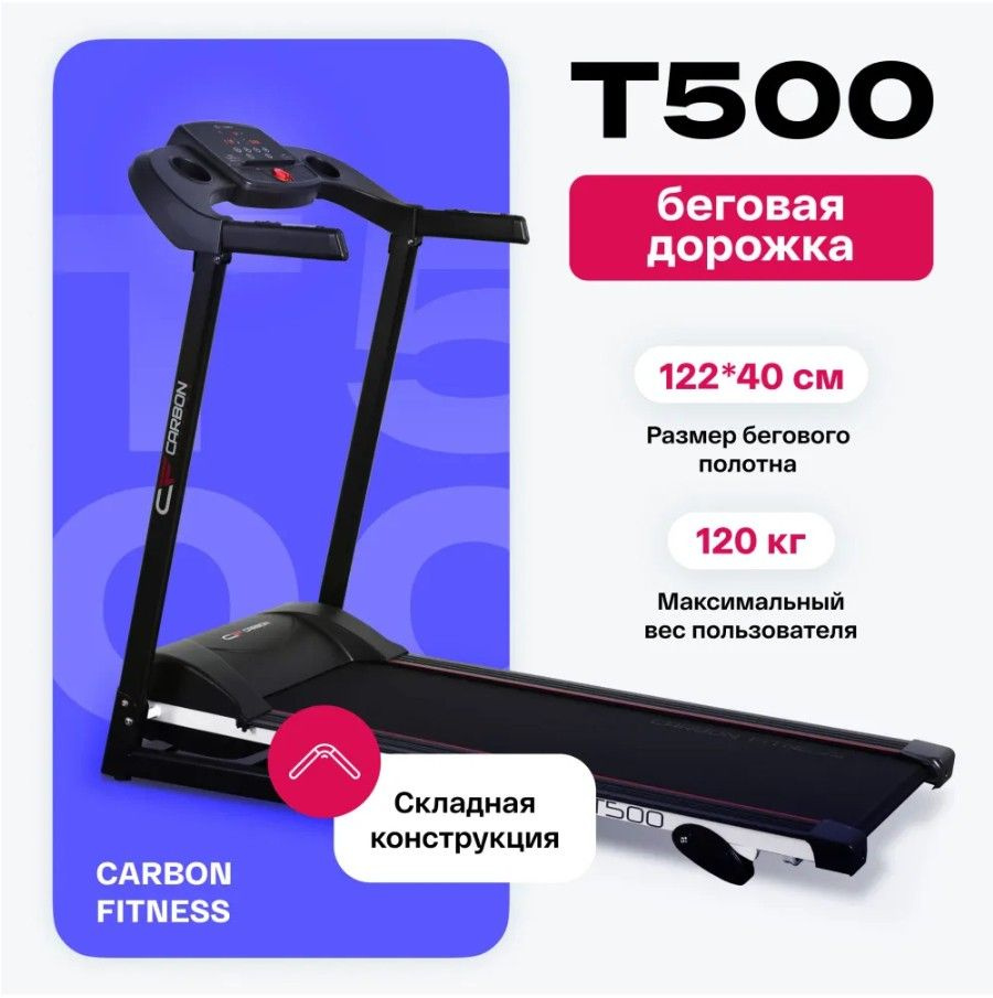 Беговая дорожка CARBON FITNESS T500 электрическая, для дома, складная, до  120 кг, беговое полотно 122*40 см, угол наклона 4%, 17 программ - купить по  доступным ценам в интернет-магазине OZON (436268237)