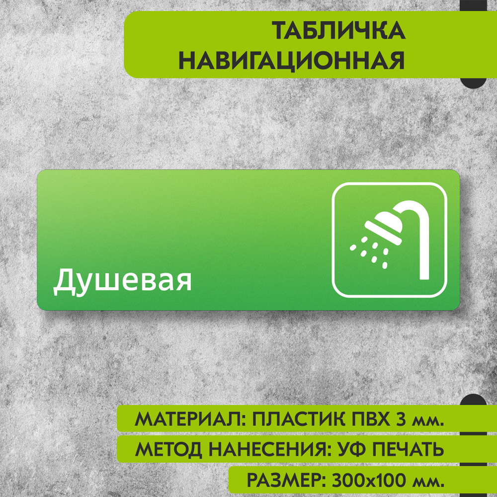 Табличка навигационная "Душевая" зелёная, 300х100 мм., для офиса, кафе, магазина, салона красоты, отеля #1