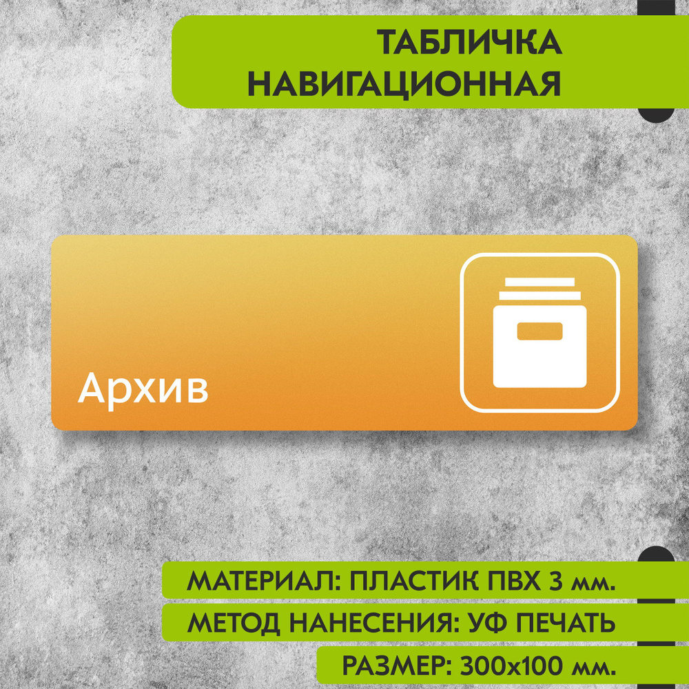 Табличка навигационная "Архив" жёлтая, 300х100 мм., для офиса, кафе, магазина, салона красоты, отеля #1