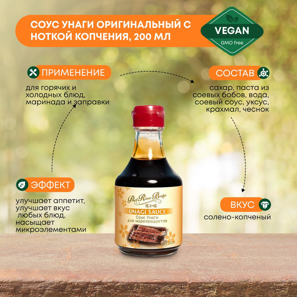 Соус Унаги для морепродуктов, суши и ролов, оригинальный с ноткой копчения,  низкокалорийный PRB, 200мл