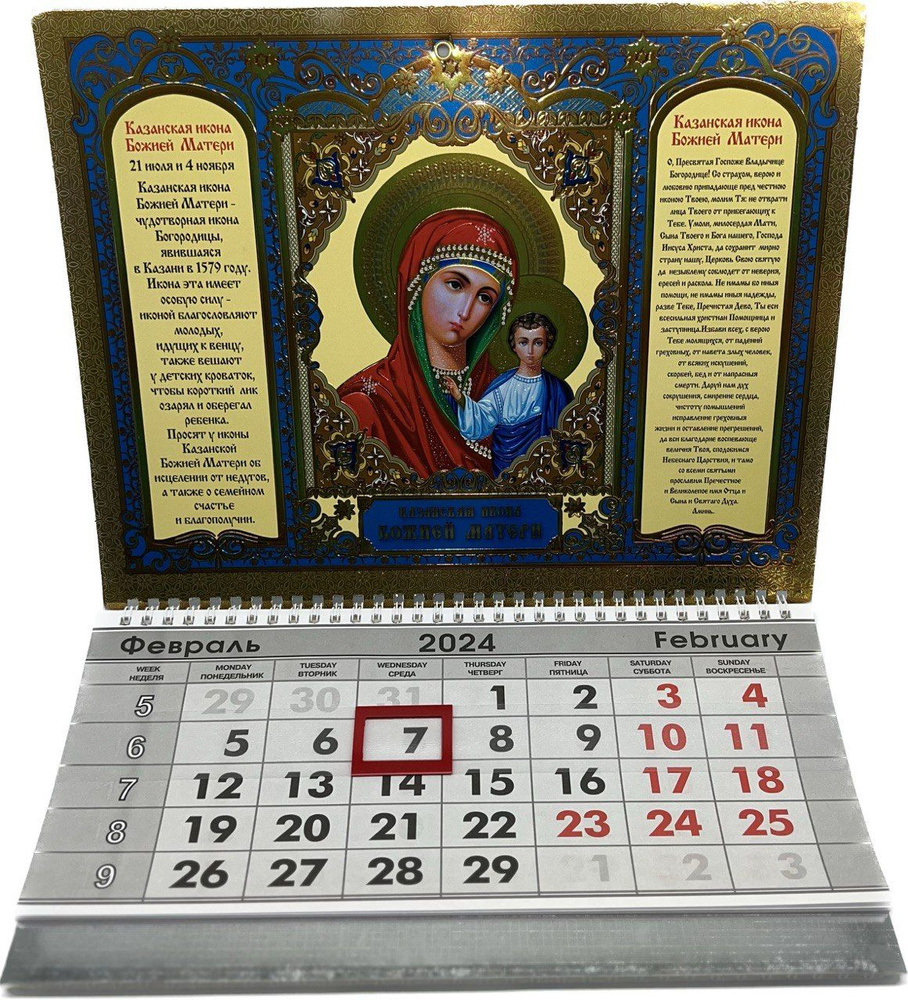Православный календарь трехблочный настенный перекидной 2024 - купить с ...