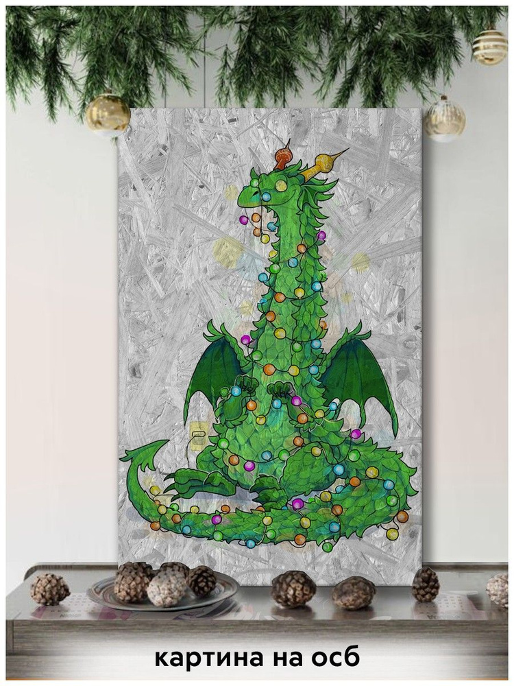 Картина интерьерная на рельефной доске ОСП новый год рождество (год дракона, елка, дракон, милота, праздник) #1