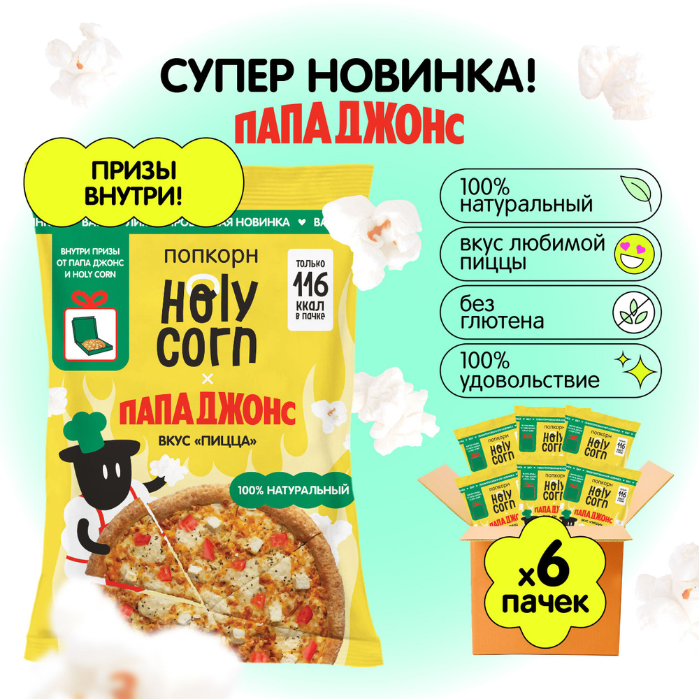 Holy Corn попкорн Пицца от Папа Джонс! 25 г х 6 шт - купить с доставкой по  выгодным ценам в интернет-магазине OZON (1318592600)