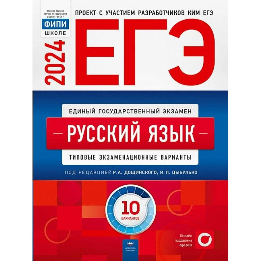 ЕГЭ 2024. Русский язык. Типовые экзаменационные варианты. 10 вариантов.  Тренажер. Цыбулько И.П. - купить с доставкой по выгодным ценам в  интернет-магазине OZON (1317444336)