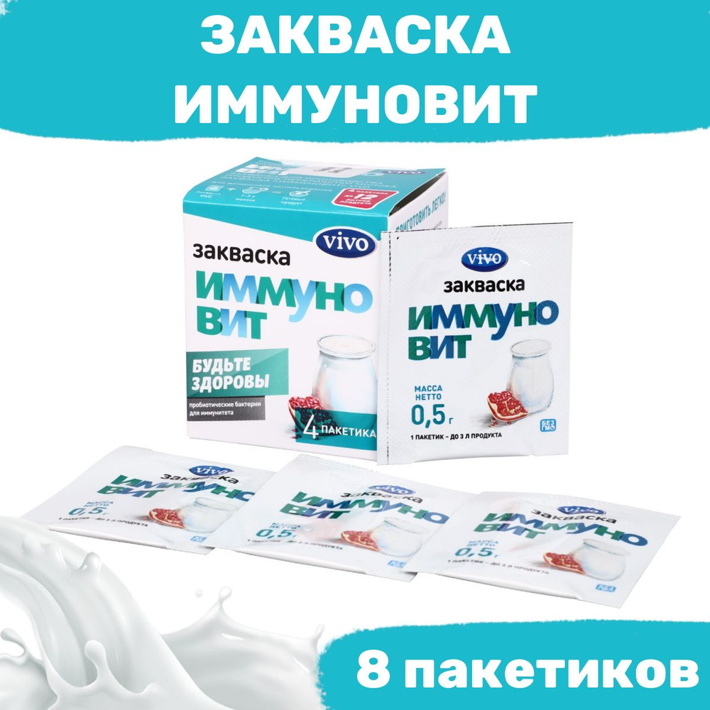 Закваска Иммуновит VIVO - 8 пакетиков по 0,5 гр #1