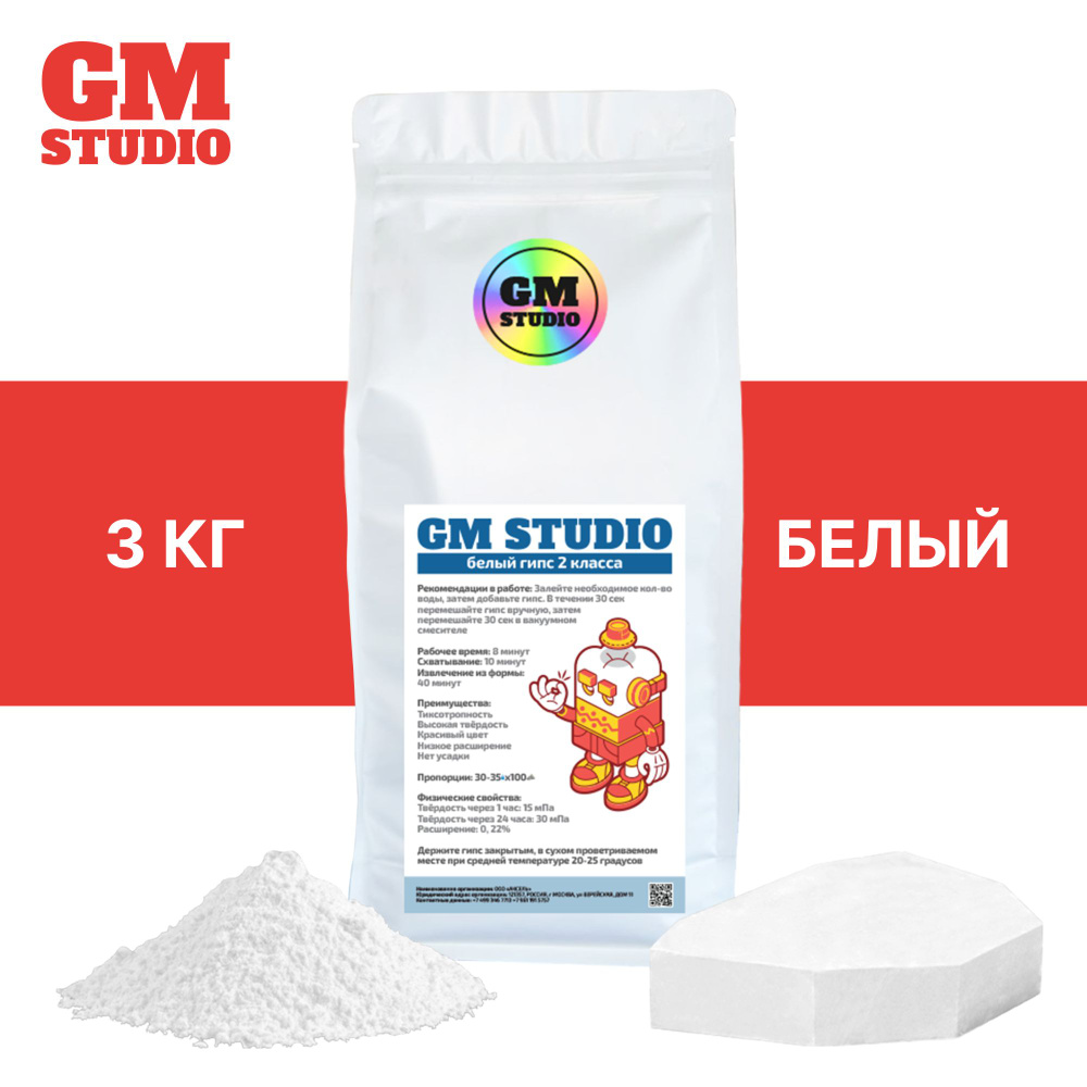 Зуботехнический гипс GM Studio 2 класс 3 кг., белого цвета - купить с  доставкой по выгодным ценам в интернет-магазине OZON (984477954)