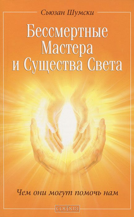 Бессмертные мастера и Существа Света | Шумски Сьюзан Дж.  #1