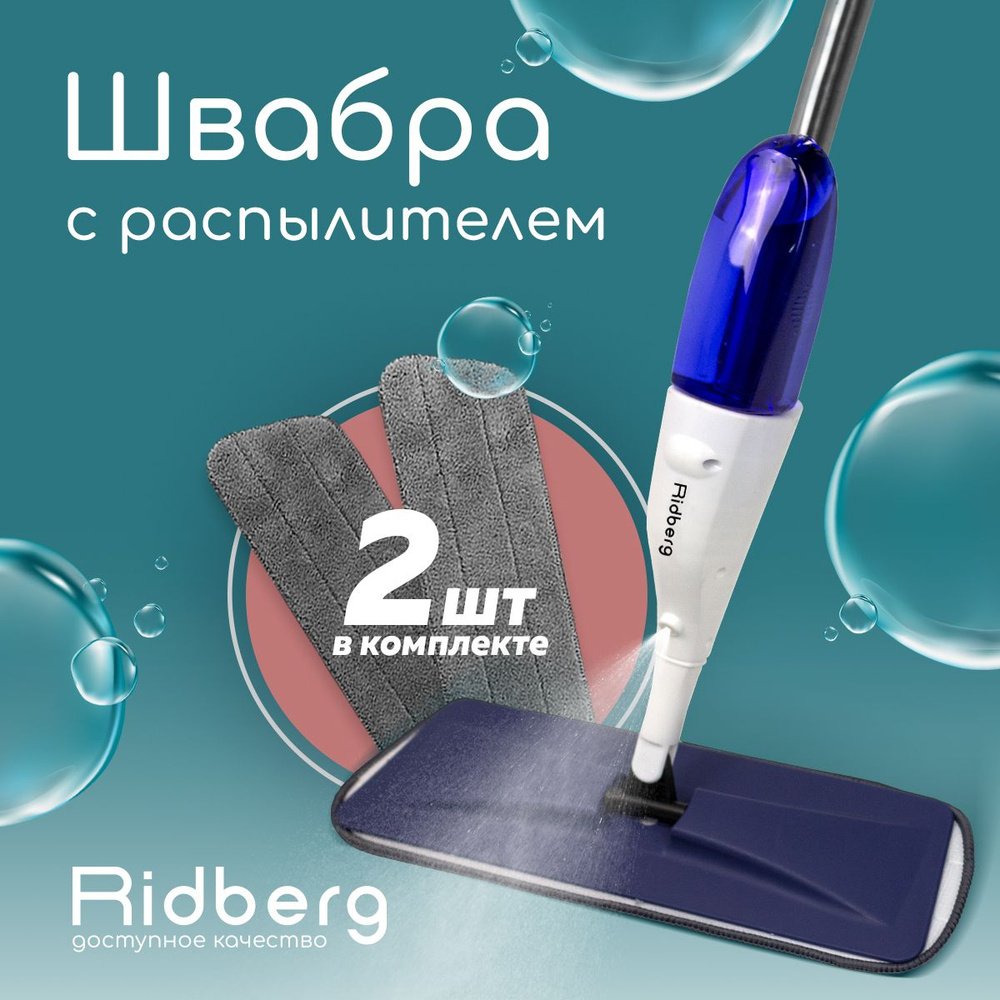 Швабра Ridberg Home, 120 см - купить по низким ценам в интернет-магазине  OZON (1015421352)