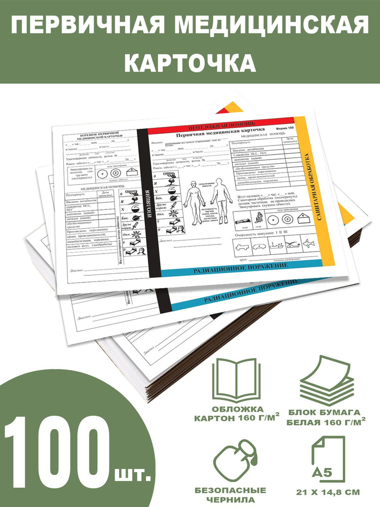 Первичная медицинская карточка форма 100 (набор ПМК 100шт) купить на ...