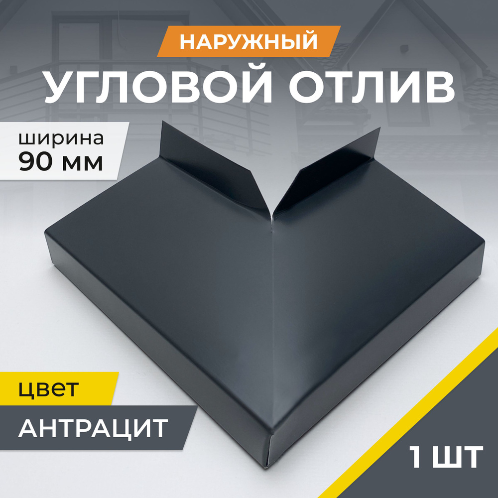 Угловой отлив наружный, антрацит (серый), для отливов шириной 90 мм  #1